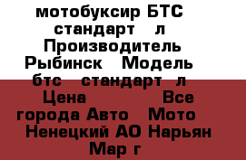 мотобуксир БТС500 стандарт 15л. › Производитель ­ Рыбинск › Модель ­ ,бтс500стандарт15л. › Цена ­ 86 000 - Все города Авто » Мото   . Ненецкий АО,Нарьян-Мар г.